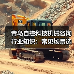 青岛自控科技机械咨询行业知识:常见场景选择要点与注意事项 青岛自控科技机械咨询行业知识:常见场景选择要点与注意事项