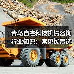 青岛自控科技机械咨询行业知识:常见场景选择要点与注意事项 青岛自控科技机械咨询行业知识:常见场景选择要点与注意事项