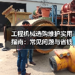工程机械选购维护实用指南:常见问题与省钱方法2026 工程机械选购维护实用指南:常见问题与省钱方法2026