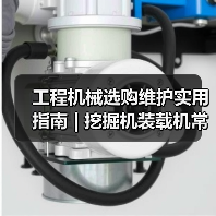 工程机械选购维护实用指南 | 挖掘机装载机常见问题解析 工程机械选购维护实用指南 | 挖掘机装载机常见问题解析