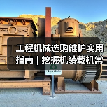 工程机械选购维护实用指南 | 挖掘机装载机常见问题解析 工程机械选购维护实用指南 | 挖掘机装载机常见问题解析
