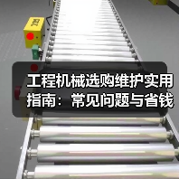 工程机械选购维护实用指南:常见问题与省钱方法2026 工程机械选购维护实用指南:常见问题与省钱方法2026