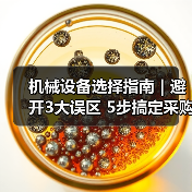 机械设备选择指南|避开3大误区 5步搞定采购2025 机械设备选择指南|避开3大误区 5步搞定采购2025