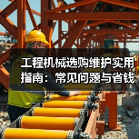 工程机械选购维护实用指南:常见问题与省钱方法2026 工程机械选购维护实用指南:常见问题与省钱方法2026