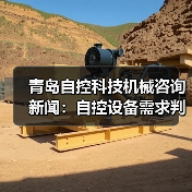 青岛自控科技机械咨询新闻:自控设备需求判断与维护经验 青岛自控科技机械咨询新闻:自控设备需求判断与维护经验