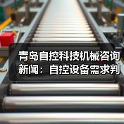 青岛自控科技机械咨询新闻:自控设备需求判断与维护经验 青岛自控科技机械咨询新闻:自控设备需求判断与维护经验