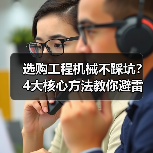 选购工程机械不踩坑?4大核心方法教你避雷!2026 选购工程机械不踩坑?4大核心方法教你避雷!2026