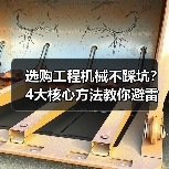 选购工程机械不踩坑?4大核心方法教你避雷!2026 选购工程机械不踩坑?4大核心方法教你避雷!2026