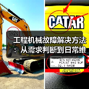 工程机械故障解决方法:从需求判断到日常维护完整指南 工程机械故障解决方法:从需求判断到日常维护完整指南