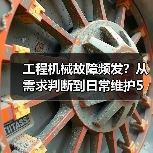 工程机械故障频发?从需求判断到日常维护5大核心方法 工程机械故障频发?从需求判断到日常维护5大核心方法