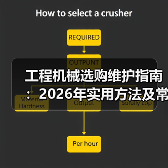 工程机械选购维护指南:2026年实用方法及常见问题解析 工程机械选购维护指南:2026年实用方法及常见问题解析