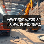 选购工程机械不踩坑?4大核心方法教你避雷!2026 选购工程机械不踩坑?4大核心方法教你避雷!2026