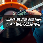 工程机械选购避坑指南:4个核心方法帮你选对挖掘机 工程机械选购避坑指南:4个核心方法帮你选对挖掘机
