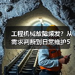 工程机械故障频发?从需求判断到日常维护5大核心方法 工程机械故障频发?从需求判断到日常维护5大核心方法