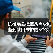机械展会报道从需求判断到使用维护的5个实用方法 机械展会报道从需求判断到使用维护的5个实用方法