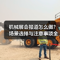 机械展会报道怎么做?场景选择与注意事项全解析 机械展会报道怎么做?场景选择与注意事项全解析