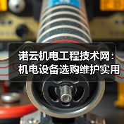 诺云机电工程技术网:机电设备选购维护实用指南与常见问题 诺云机电工程技术网:机电设备选购维护实用指南与常见问题