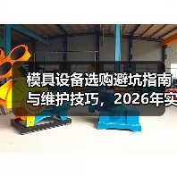 模具设备选购避坑指南与维护技巧,2026年实用干货 模具设备选购避坑指南与维护技巧,2026年实用干货