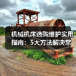 机械机床选购维护实用指南:5大方法解决常见问题 机械机床选购维护实用指南:5大方法解决常见问题