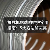机械机床选购维护实用指南:5大方法解决常见问题 机械机床选购维护实用指南:5大方法解决常见问题