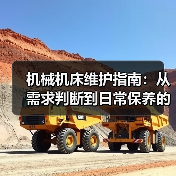 机械机床维护指南:从需求判断到日常保养的5个方法 机械机床维护指南:从需求判断到日常保养的5个方法