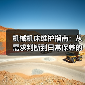 机械机床维护指南:从需求判断到日常保养的5个方法 机械机床维护指南:从需求判断到日常保养的5个方法