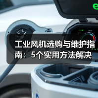 工业风机选购与维护指南:5个实用方法解决常见问题 工业风机选购与维护指南:5个实用方法解决常见问题