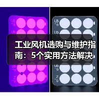 工业风机选购与维护指南:5个实用方法解决常见问题 工业风机选购与维护指南:5个实用方法解决常见问题