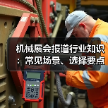 机械展会报道行业知识:常见场景、选择要点与注意事项 机械展会报道行业知识:常见场景、选择要点与注意事项