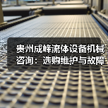贵州成峰流体设备机械咨询:选购维护与故障解析实用指南 贵州成峰流体设备机械咨询:选购维护与故障解析实用指南