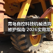 青岛自控科技机械选购维护指南 2026实用常见问题解析 青岛自控科技机械选购维护指南 2026实用常见问题解析