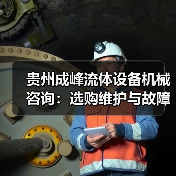 贵州成峰流体设备机械咨询:选购维护与故障解析实用指南 贵州成峰流体设备机械咨询:选购维护与故障解析实用指南