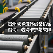 贵州成峰流体设备机械咨询:选购维护与故障解析实用指南 贵州成峰流体设备机械咨询:选购维护与故障解析实用指南