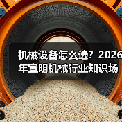 机械设备怎么选?2026年宣明机械行业知识场景与要点 机械设备怎么选?2026年宣明机械行业知识场景与要点