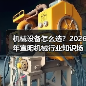 机械设备怎么选?2026年宣明机械行业知识场景与要点 机械设备怎么选?2026年宣明机械行业知识场景与要点