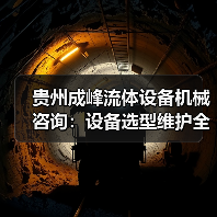 贵州成峰流体设备机械咨询:设备选型维护全流程指南 贵州成峰流体设备机械咨询:设备选型维护全流程指南