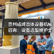 贵州成峰流体设备机械咨询:设备选型维护全流程指南 贵州成峰流体设备机械咨询:设备选型维护全流程指南