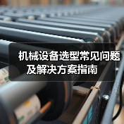 机械设备选型常见问题及解决方案指南 机械设备选型常见问题及解决方案指南