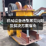 机械设备选型常见问题及解决方案指南 机械设备选型常见问题及解决方案指南