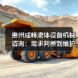 贵州成峰流体设备机械咨询:需求判断到维护的实用经验 贵州成峰流体设备机械咨询:需求判断到维护的实用经验