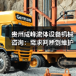 贵州成峰流体设备机械咨询:需求判断到维护的实用经验 贵州成峰流体设备机械咨询:需求判断到维护的实用经验