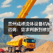 贵州成峰流体设备机械咨询:需求判断到维护的实用经验 贵州成峰流体设备机械咨询:需求判断到维护的实用经验