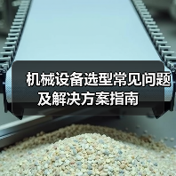 机械设备选型常见问题及解决方案指南 机械设备选型常见问题及解决方案指南