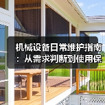机械设备日常维护指南:从需求判断到使用保养实战方法 机械设备日常维护指南:从需求判断到使用保养实战方法