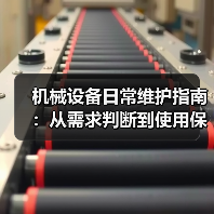 机械设备日常维护指南:从需求判断到使用保养实战方法 机械设备日常维护指南:从需求判断到使用保养实战方法