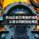 机械设备日常维护指南:从需求判断到使用保养实战方法 机械设备日常维护指南:从需求判断到使用保养实战方法