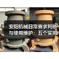安阳机械日常需求判断与使用维护:五个实用经验方法 安阳机械日常需求判断与使用维护:五个实用经验方法