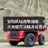 安阳机械选型指南:5大关键方法解决设备选择困难 安阳机械选型指南:5大关键方法解决设备选择困难