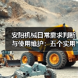 安阳机械日常需求判断与使用维护:五个实用经验方法 安阳机械日常需求判断与使用维护:五个实用经验方法