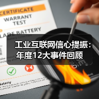 工业互联网信心提振:年度12大事件回顾 工业互联网信心提振:年度12大事件回顾
